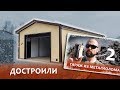 Достроили огромный гараж, брошенный на этапе каркаса