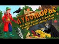 "Лукоморье".  Музыкальная сказка. Вокальный ансамбль "Русский стиль".