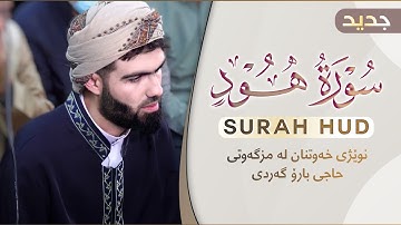 عشائية هادئة ماتيسر من سورة ( هود )  القارئ محمد جلال الكردي    5/1/2021