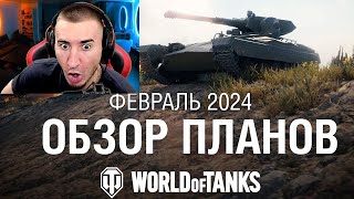 ЭТО ЖECTЬ! Планы WG На ВЕСЬ 2024 ГОД В World of Tanks!