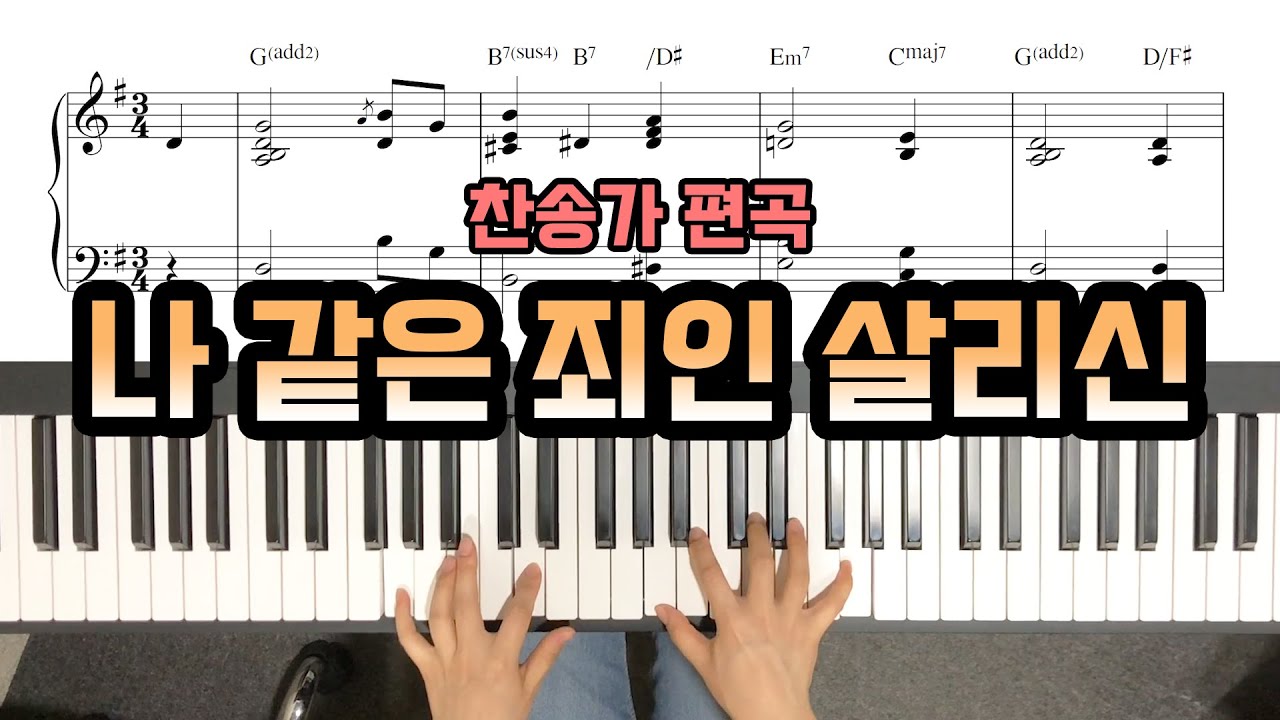 나 같은 죄인 살리신 피아노 편곡 Amazing Grace Piano - YS MUSIC