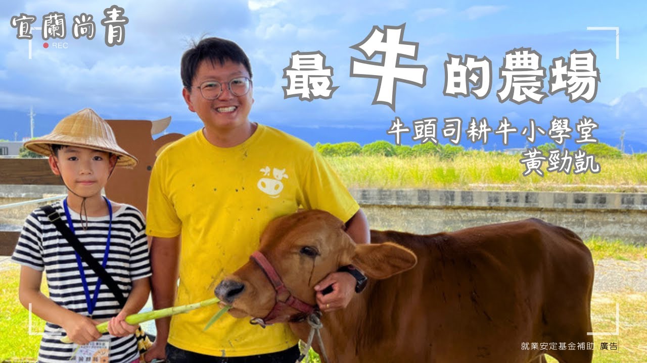 【宜蘭尚青/人物專訪EP.1】牛頭司耕牛小學堂-黃勁凱