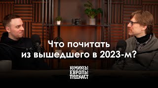 ЛУЧШИЕ ЕВРОПЕЙСКИЕ КОМИКСЫ 2023-ГО | Полный выпуск подкаста #6