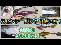 スピンテールジグお前はなんだ？　シーバス、青物、魚種問わず釣れると言われるスピンテールについてまとめてみました。