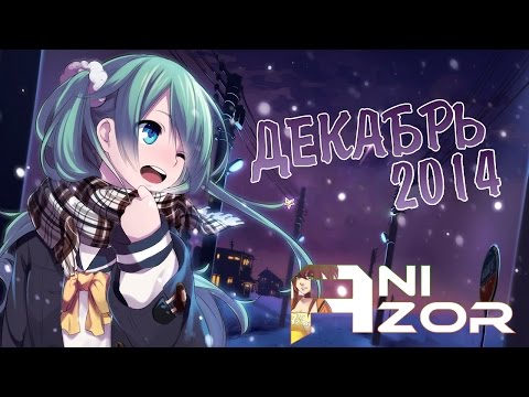 [AniZor] #17 Декабрь 2014 (Предварительный обзор аниме)