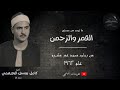 من سورتي القمر والرحمن بجودة نادرة بصوت الشيخ البهتيمي رحمه الله 