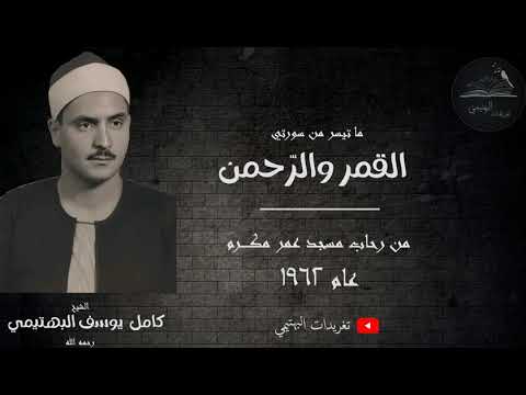 من سورتي القمر والرحمن بجودة نادرة بصوت الشيخ البهتيمي رحمه الله 