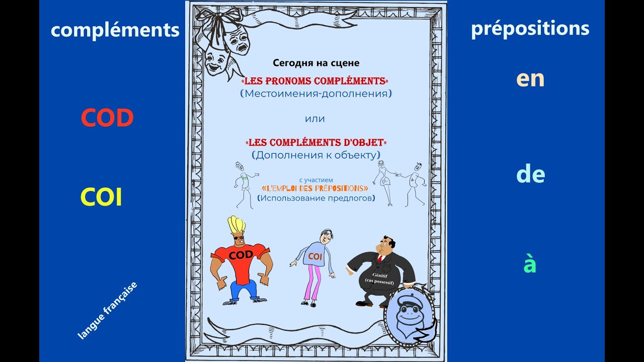 accusatif (COD), datif (COI), génitif (cas possessif) + les prépositions  во французском языке