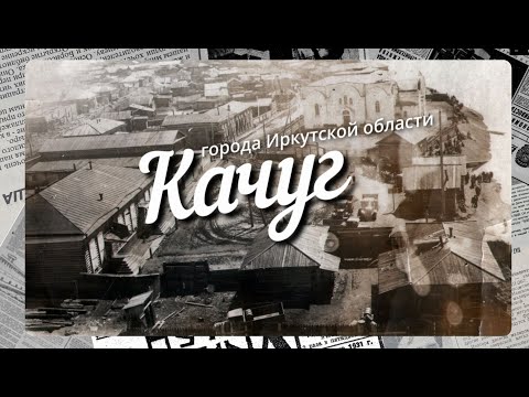 Краткая история Иркутской области. Качуг