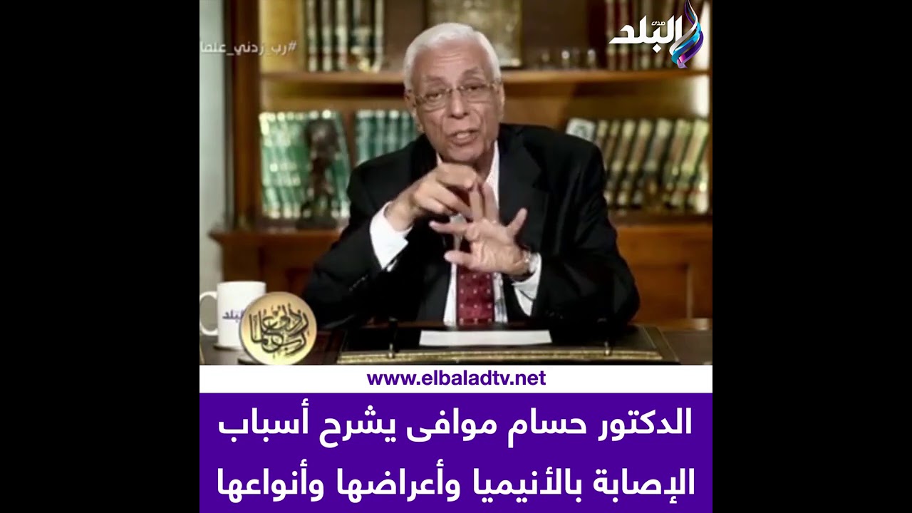 الدكتور حسام موافى يشرح أسباب الإصابة بالأنيميا وأعراضها وأنواعها