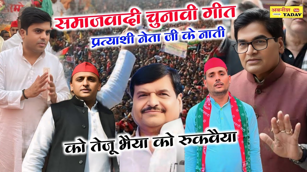 समाजवादी गीत  उप चुनाव 2024। करहल से साईकिल प्रत्याशी तेजप्रताप यादव जी  //विनय कांत माधव #akhilesh