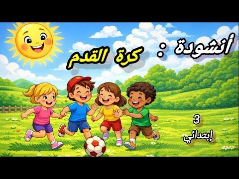 أنشودة كرة القدم السنة الثالثة إبتدائي الفصل الثاني الجزائر أولياء Parents تعليم الحفظ تصميمي 