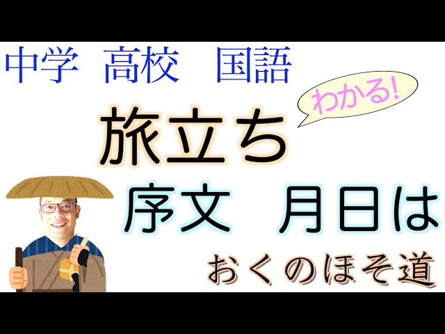 おくのほそ道 序文 中学国語 国語総合 古文 月日は 旅立ち 夏草 教科書の古文解説 松尾芭蕉 著 光村図書 三省堂 東京書籍 教育出版 Youtube