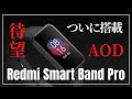 【熱望！国内発売】Redmi Smart Band Pro キタッー！待望の常時表示モードがついに搭載！