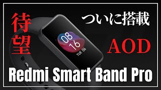 【熱望！国内発売】Redmi Smart Band Pro キタッー！待望の常時表示モードがついに搭載！