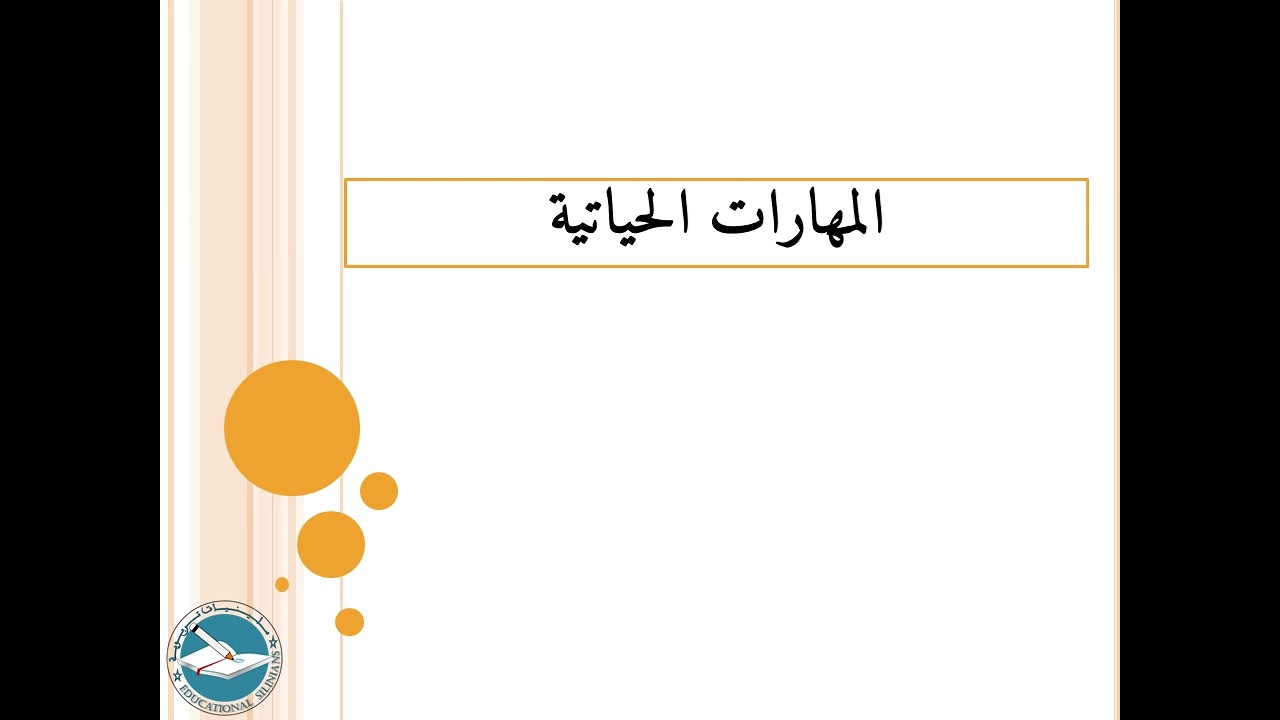 الدرس 84: المهارات الحياتية والتثقيف بالنظير l ياسين سلين