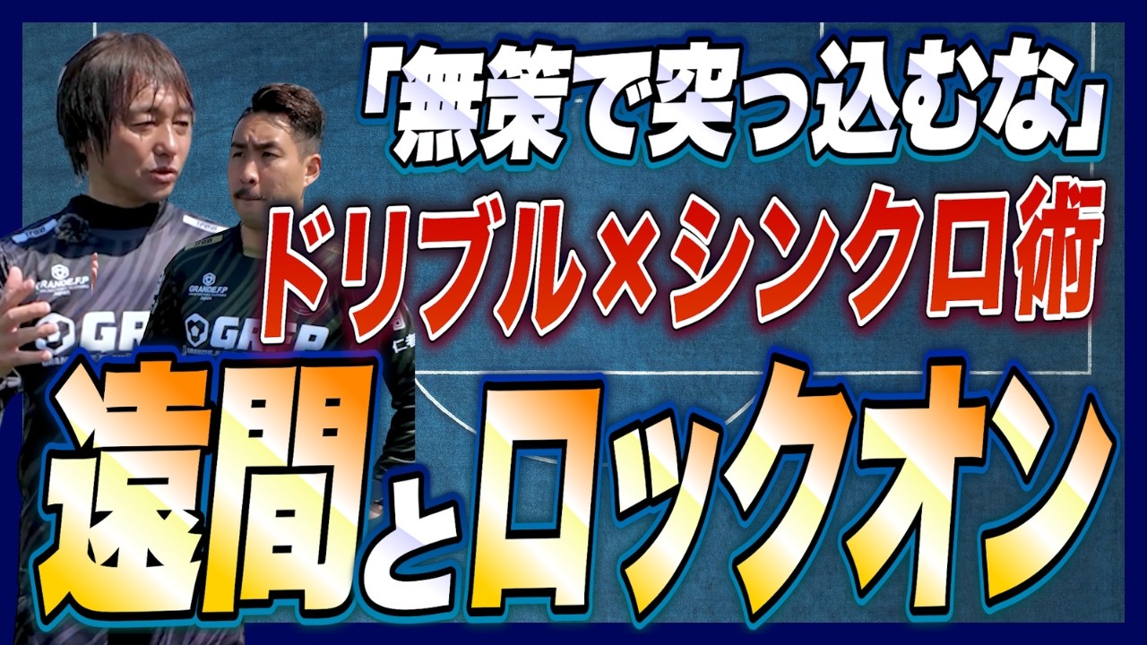 相手に"シンクロ”して動くことと"ロックオン”【最もシンプルで無駄のない動作】を実践できるようにしてください #サッカー戦術 #サッカー練習