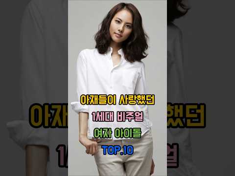 아재들이 사랑했던 1세대 비주얼 아이돌 맴버 TOP.10