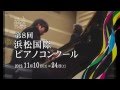 第8回浜松国際ピアノコンクール CM