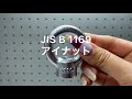 JIS  B  1169　アイナット　電気亜鉛メッキ　ユニクロメッキ
