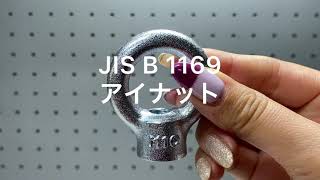 JIS  B  1169　アイナット　電気亜鉛メッキ　ユニクロメッキ