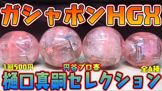 【ガチャガチャ】メロスがラインナップ『ガシャポンHGX 円谷プロ 樋口真嗣セレクション ULTRAMAN』全種類 開封レビュー Capsule Toys【おもちゃ】ゴモラⅡとシン・ウルトラマンも熱い！