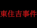 東住吉事件が冤罪になったこと及び許せない内容について話してみた！