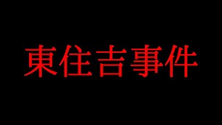 東住吉事件が冤罪になったこと及び許せない内容について話してみた！
