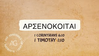 Arsenokoitai - what does it mean?