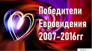 Победители Евровидения  2006 - 2016 гг