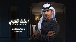 تركي الشراري | أخذ قلبي | حصرياً 2023