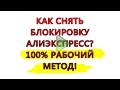 Что делать если  НЕ открывается алиэкспресс? Заблокирован или недоступен.