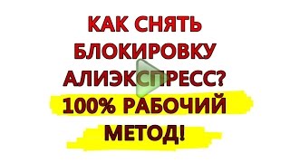 Что делать если  НЕ открывается алиэкспресс? Заблокирован или недоступен.