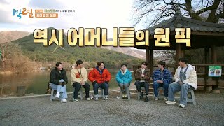 🎊어머니들의 원픽 이찬원 등판~ 갈전댁 어머님 소원 성취👏 [1박 2일 시즌4/Two Days and One Night 4] | KBS 240218 방송