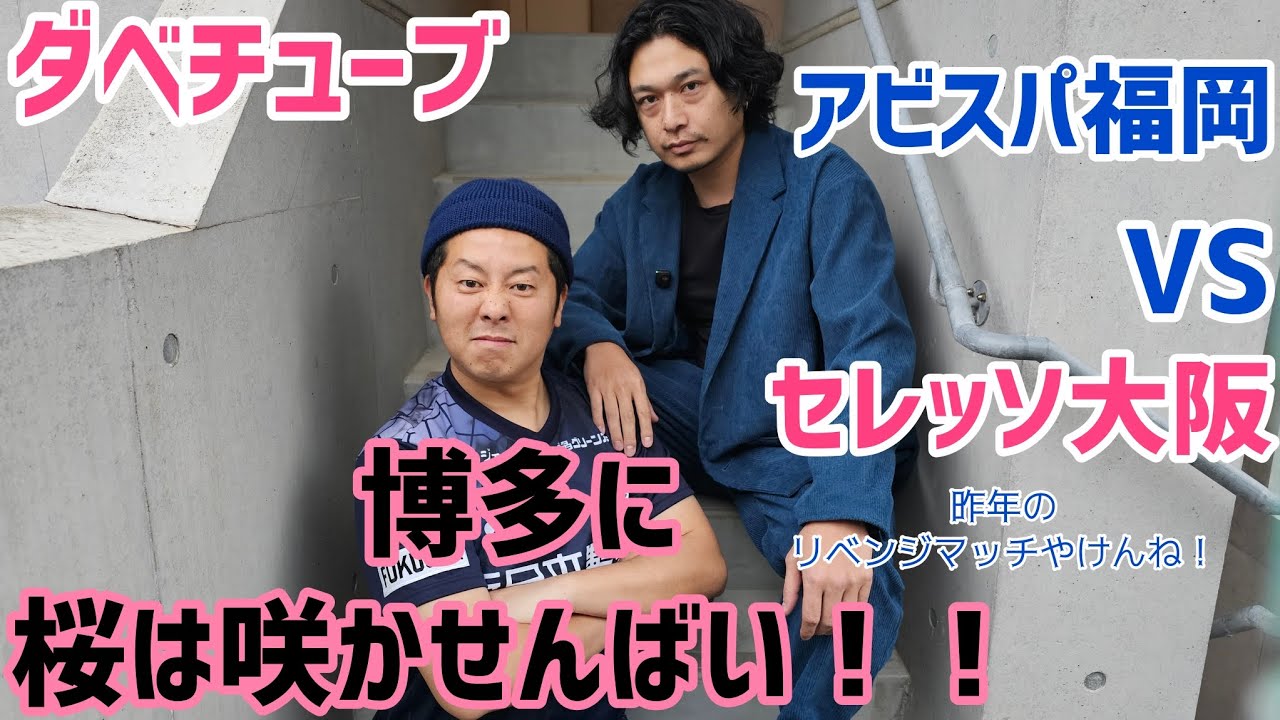 セレッソ大阪との百年構想リーグ第2節アビスパ連勝なるか！？