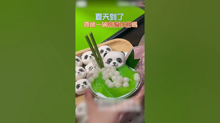 成都夏天到了！要嗦一碗熊猫冰粉吗？#shorts #chengdu #panda #冰粉 #打卡 #中国美食 - 天天要闻