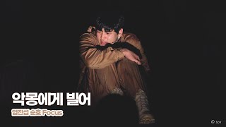 230121 여신님이 보고 계셔 밤공 - 악몽에게 빌어 | 임진섭 Focus