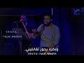 عمرو حسن جوابي الاخير عمرو حسن جوابي الاخير
