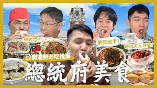 吃爆台北總統府必吃美食！一次12間！150元早餐吃到飽！司法院裡的無名蛋餅？每任總統都愛的包子？總統夫人的愛店？排隊豬腳麵！必吃酒釀餅！古早味酸梅湯！超道地泰式料理！｜內內