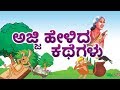 Grandma stories in kannada for kids  kids educational stories  kids learnings moral stories