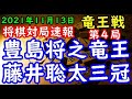 将棋対局速報▲豊島将之竜王ー△藤井聡太三冠 第34期竜王戦七番勝負 第４局[角換わり腰掛け銀]