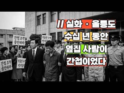수십 년 동안 옆집 사람이 간첩이었다…동해 외딴섬 울릉도에서 벌어진 충격 실화
