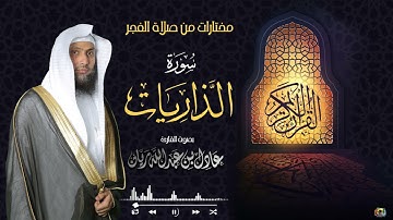 || سورة الذاريات || من فجريات شهر شعبان "١٤٤٢" القارئ عادل ريان