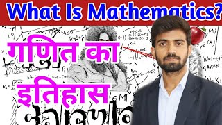 What Is Mathematics || गणित क्या है? || History Of Mathematics