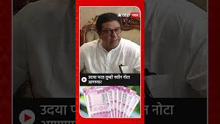 Raj Thackeray On Note Bandi : नोटबंदीवरुन राज ठाकरेंची सरकारवर हल्ला बोल