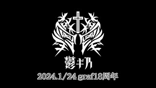 【LIVE映像】2024.1/24 福岡graf
