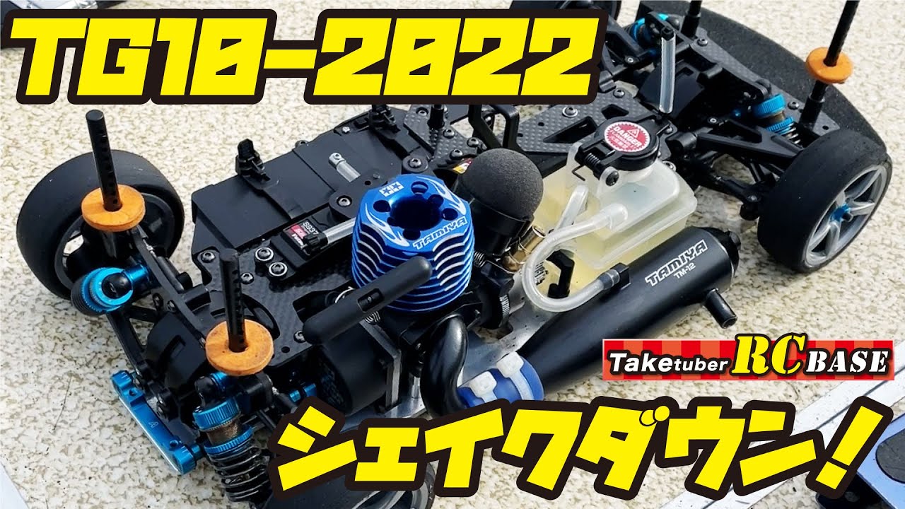 【52歳からエンジンラジコンできるかな】TG10-Mk.2 FZ 2022 シェイクダウン！