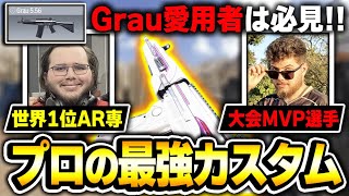 Grau5,56の『世界制覇したAR専』＆『世界大会MVPプロ』が愛用するカスタムがまさかの同じだった件について...もうこれ一択ってことだよな？ｗ【CODモバイル】