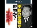 【5分で聴く♪文春新書】小川寛大著『池田大作と創価学会　カリスマ亡き後の巨大宗教のゆくえ』