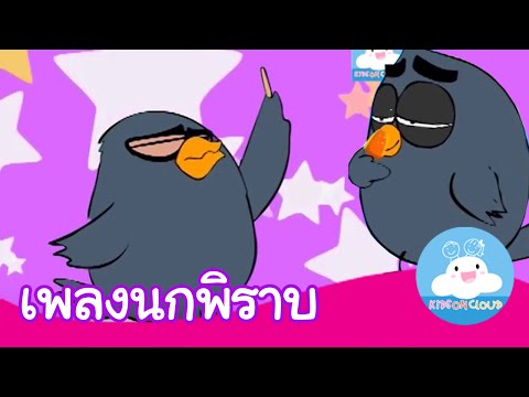เพลงนกพิราบ กล่องเพลงเจ้าตัวเล็ก by KidsOnCloud